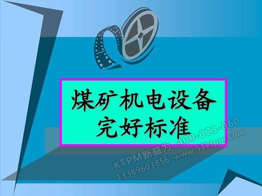 設(shè)備完好標準 設(shè)備完好標準